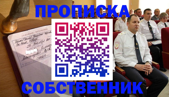 прописка от собственника в Серове